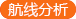 航线分析
