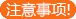 注意事项