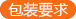 包装要求
