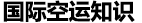 空运知识