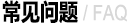  常见问题